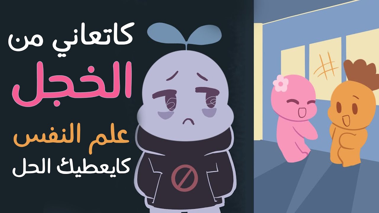 كاتعاني من الخجل و الحشمة الزايدة ؟ علم النفس كايعطيك الحل