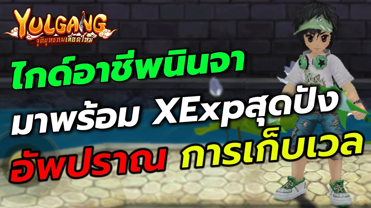 Yulgangจุติยุทธภพเลือดใหม่ l ไกด์สำนักนินจา เก็บเลเวล1-90 อัพปราณ *EXP 400% ได้เฉพาะนินจาเท่านั้น
