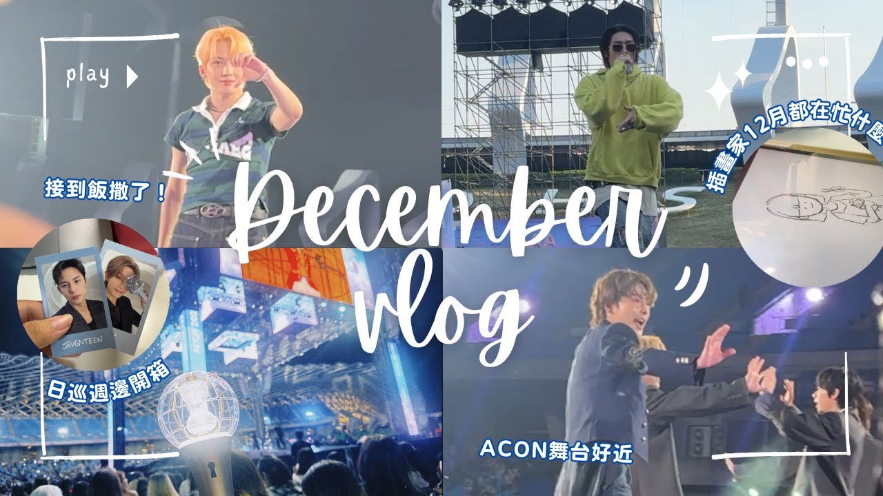 12月VLOG星🌟｜12月怎麼這麼忙-上集：這集粉籍很混亂🤪、17日巡MD開箱🇯🇵、迷孩專輯開箱、超近ATEEZ去一趟ACON好值得  // 普通女孩朵拉