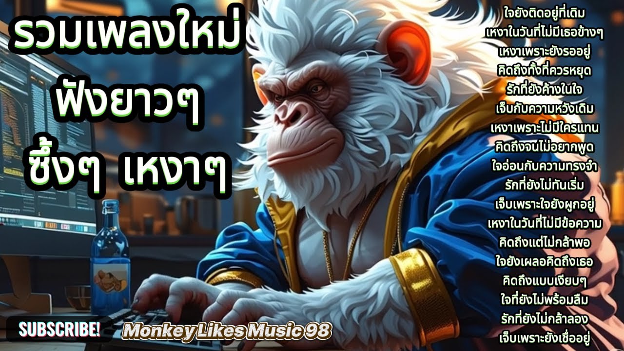 รวมเพลงใหม่ฟังยาวๆ ฟังขับรถ ฟังทำงาน ซึ้งๆ เหงาๆ | ชุดที่445 | Monkey Likes Music 98