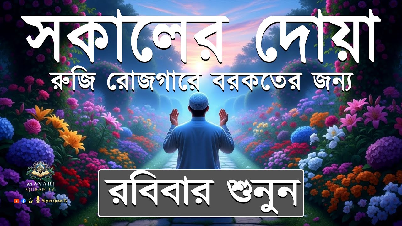 সকালের দোয়া ও জিকির। সকালটা শুরু হোক কুরআনের বরকতময় আয়াত দিয়ে। Morning Dua l By Alaa Aqel