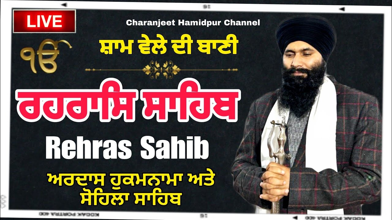 Rehras Sahib | ਰਹਰਾਸਿ ਸਾਹਿਬ | रहिरास | live Rehras | Rehras Sahib Path | charanjeet Hamidpur