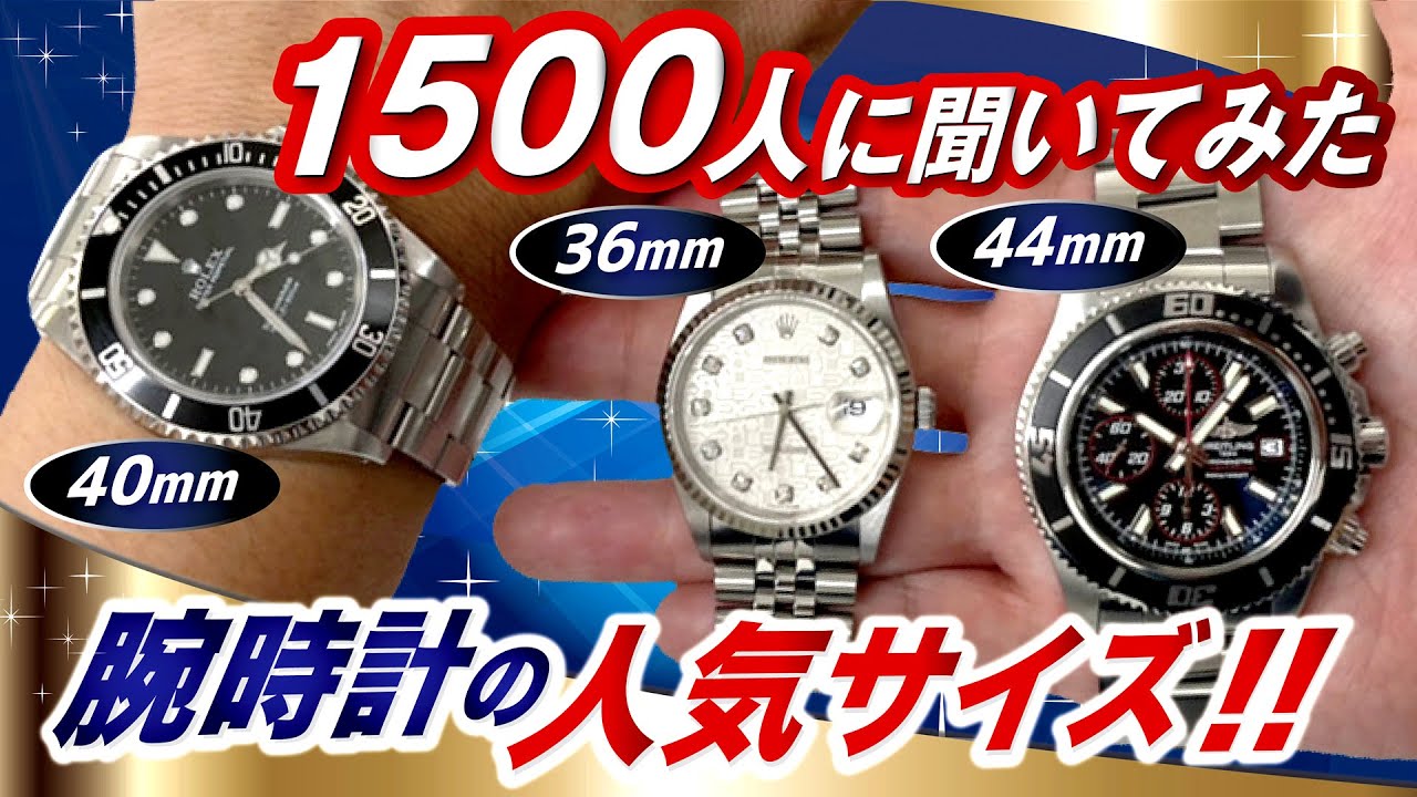 【1500人が選んだ】腕時計の人気なケースサイズ！そのサイズが好きな理由とは？【かんてい局】