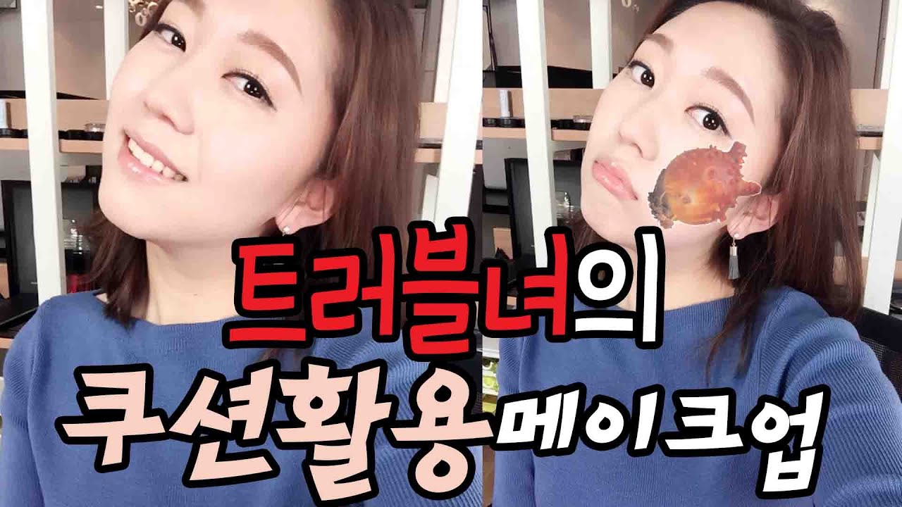 트러블녀의쿠션활용메이크업/나름고급지게/중수번외편