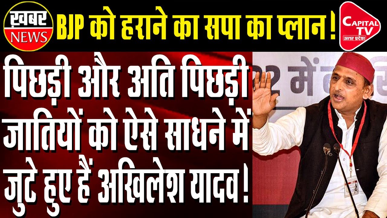 SP made a new strategy to mobilize backward and most backward castes | Capital TV Uttar Pradesh