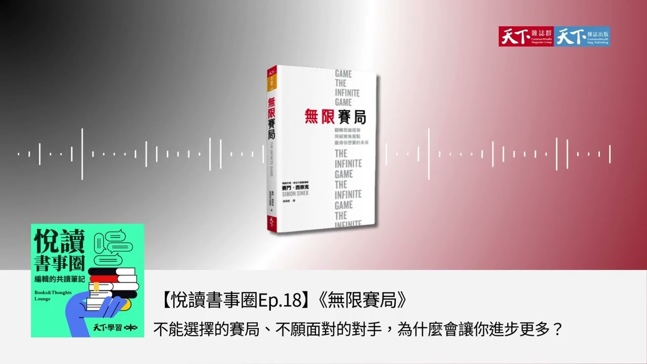 【悅讀書事圈Ep.18】不能選擇的賽局、不願面對的對手，為什麼會讓你進步更多？