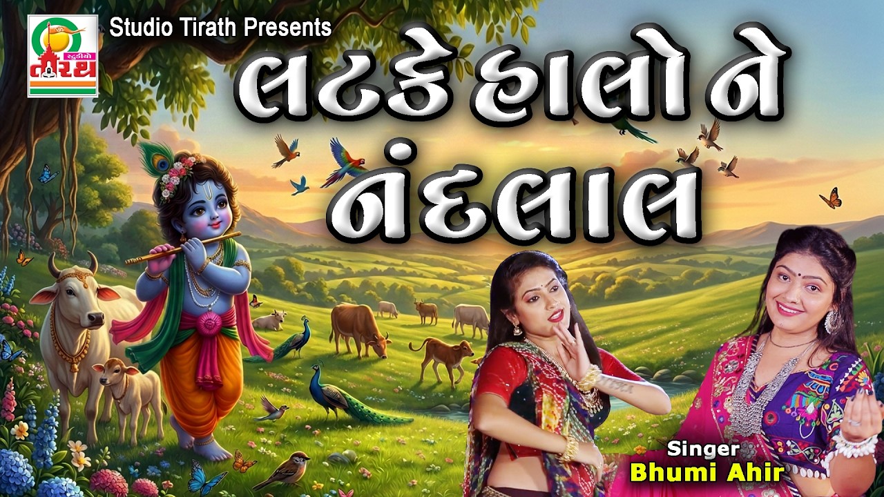 Latke Halone Nandlaal || Bhumi Ahir || Krishna Song 2026 #krishnasong #krishna #dance #gujarati