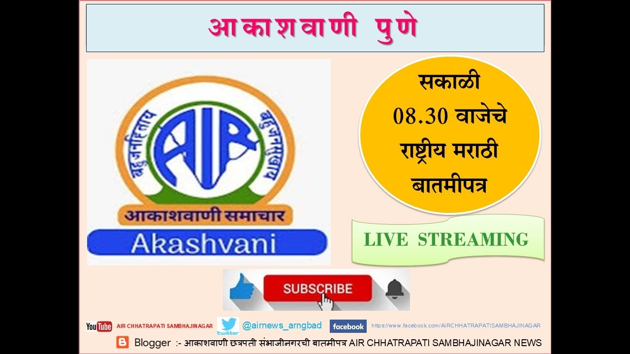 आकाशवाणी पुणे - दिनांक 11.03.2026 रोजीचे सकाळी 08.30 वाजेचे राष्ट्रीय मराठी बातमीपत्र