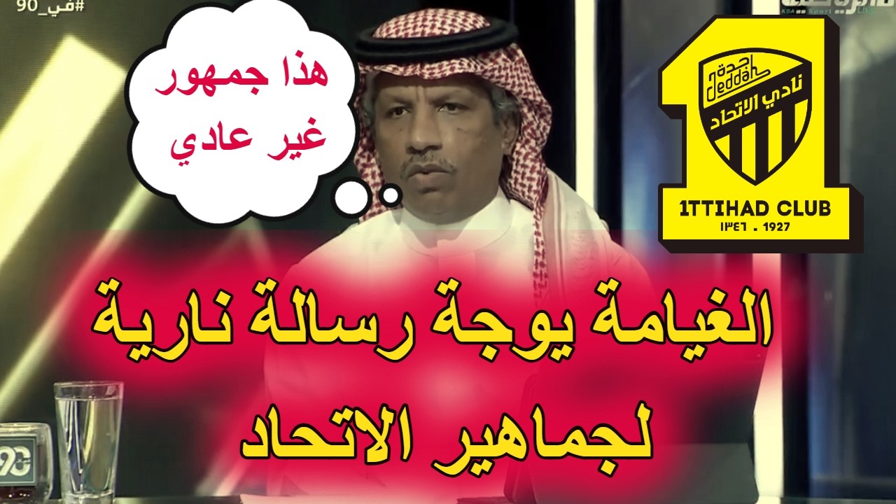 عبدالعزيز الغيامة منبهر من جماهير الاتحاد ضد الغرافة ويوجه رسالة مشفرة لهم