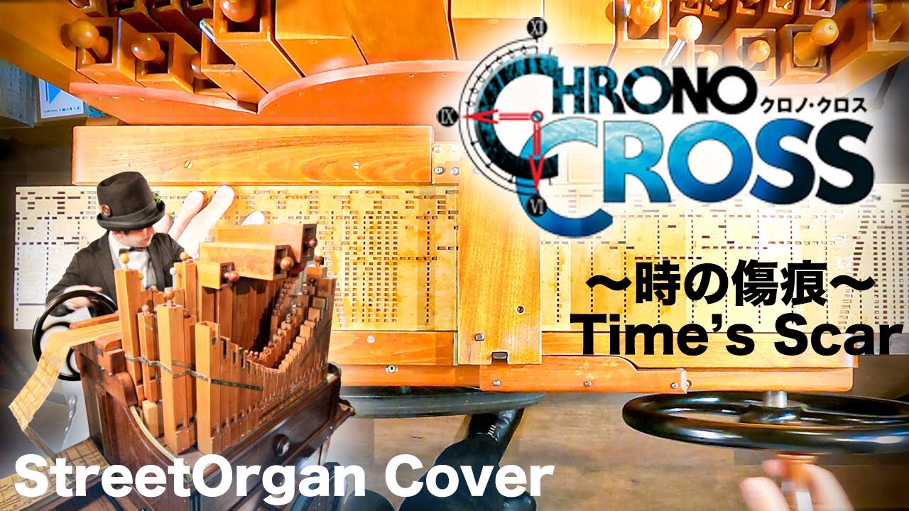 【クロノクロス「時の傷痕」】手回しオルガン/StreetOrgan【CHRONO CROSS「Time's Scar」】(Flute Type)