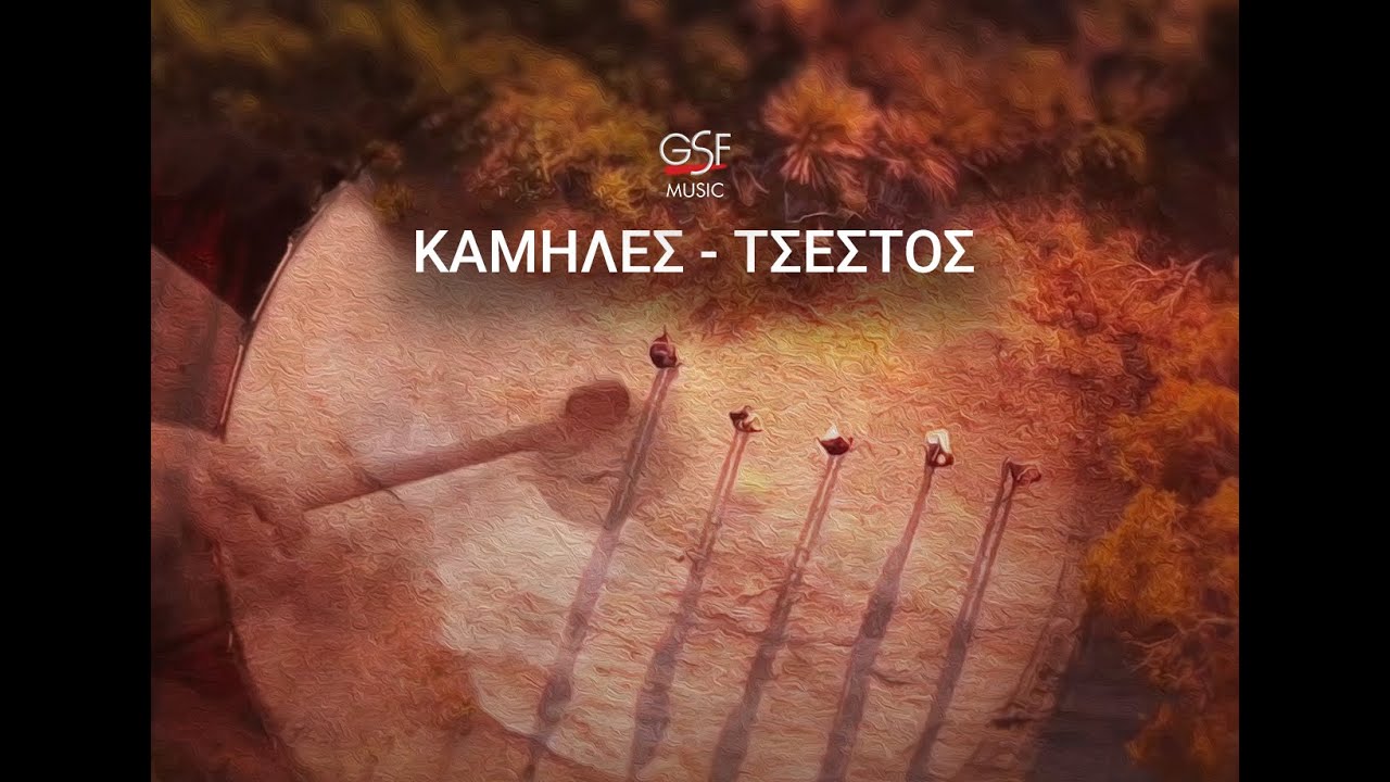 Καμήλες - Τσέστος / Kamiles - Tsestos