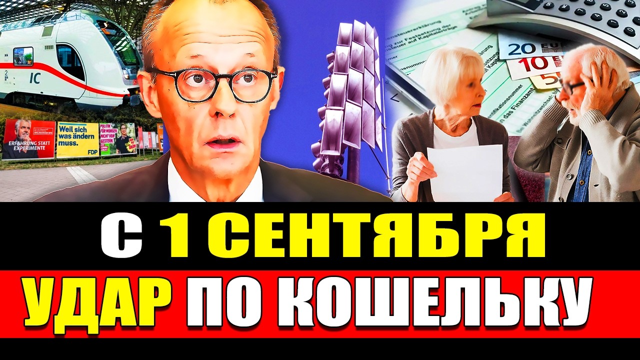 🔥 Германия с 1 СЕНТЯБРЯ: за что придётся платить больше