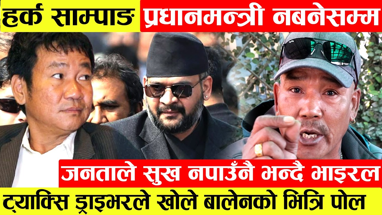Harka Sampangप्रधानमन्त्री नबनेसम्म दुखि पिडितले न्याय नपाउने ।भाइरल ट्याक्सि ड्राइभर ले खोले Balen