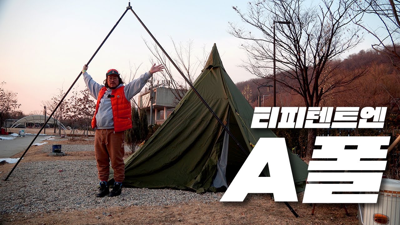 티피텐트는 있는데 A폴이 없어요? 왜요?  / 티피텐트 와 화목난로까지 스쳐가듯 알아봅시다