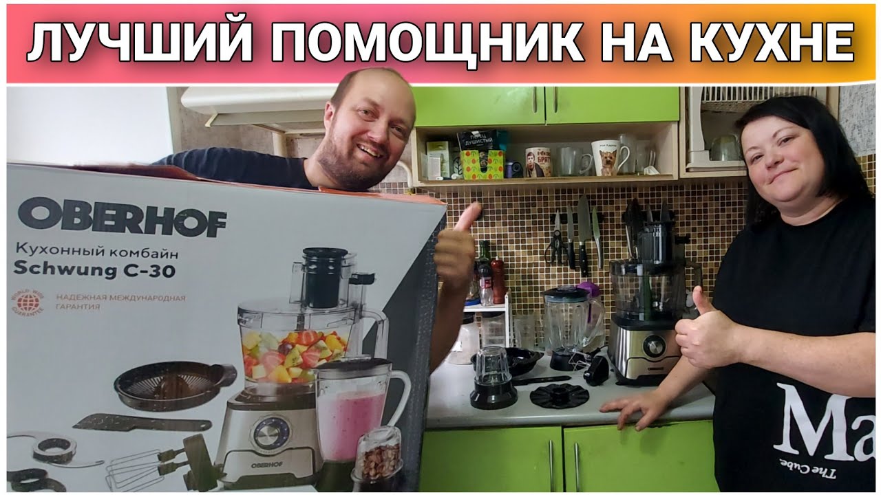 Мечта каждой хозяйки кухонный комбайн OBERHOFF C-30🔥/Большой обзор и тест драйв кухонного комбайна🙂