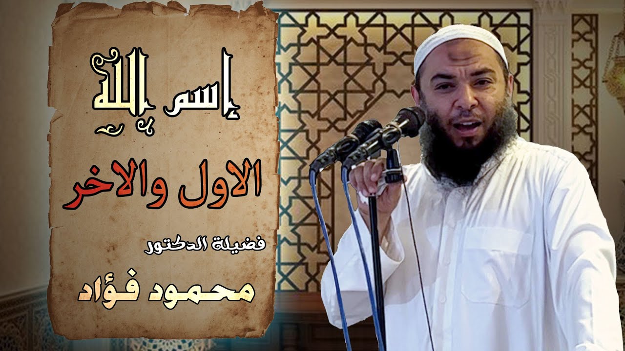 اسم الله الاول والاخر _ الدكتور محمود فؤاد .