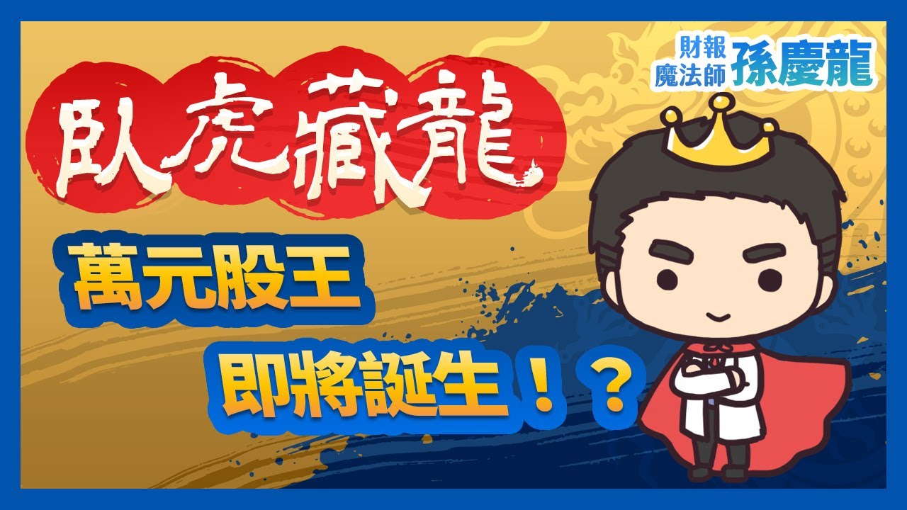 【臥虎藏龍】萬元股王，即將誕生!？