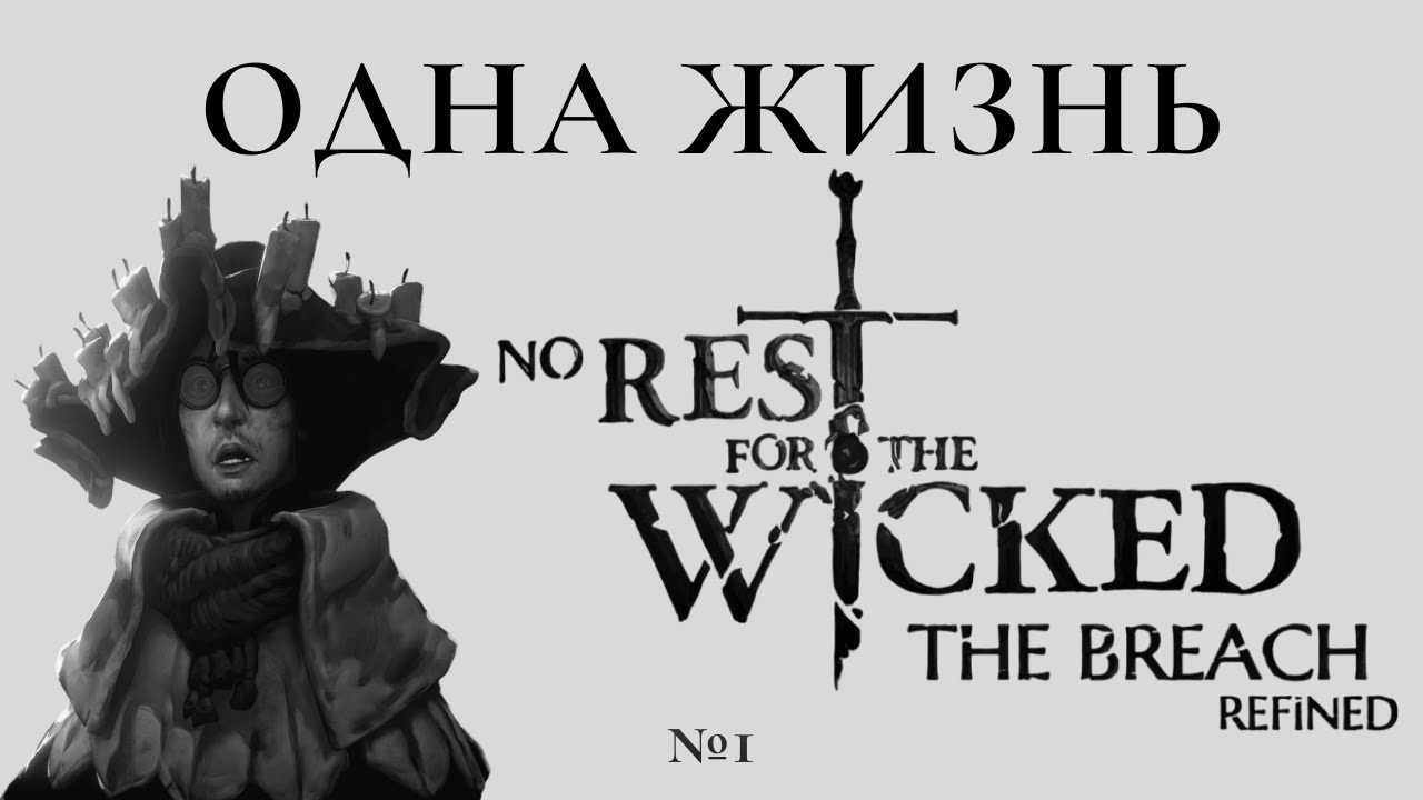 ОДНА ЖИЗНЬ. ХАРДКОР РЕЖИМ в No Rest for The Wicked!