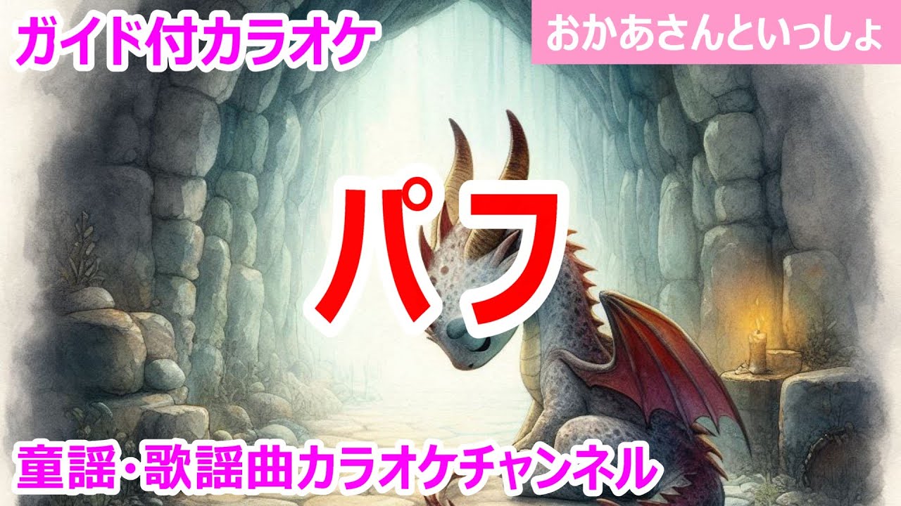 【カラオケ】パフ　NHK Eテレ「おかあさんといっしょ」ソング　作詞：レオナルド・リプトン　訳詞：野上彰　作曲：ピーター・ヤーロー