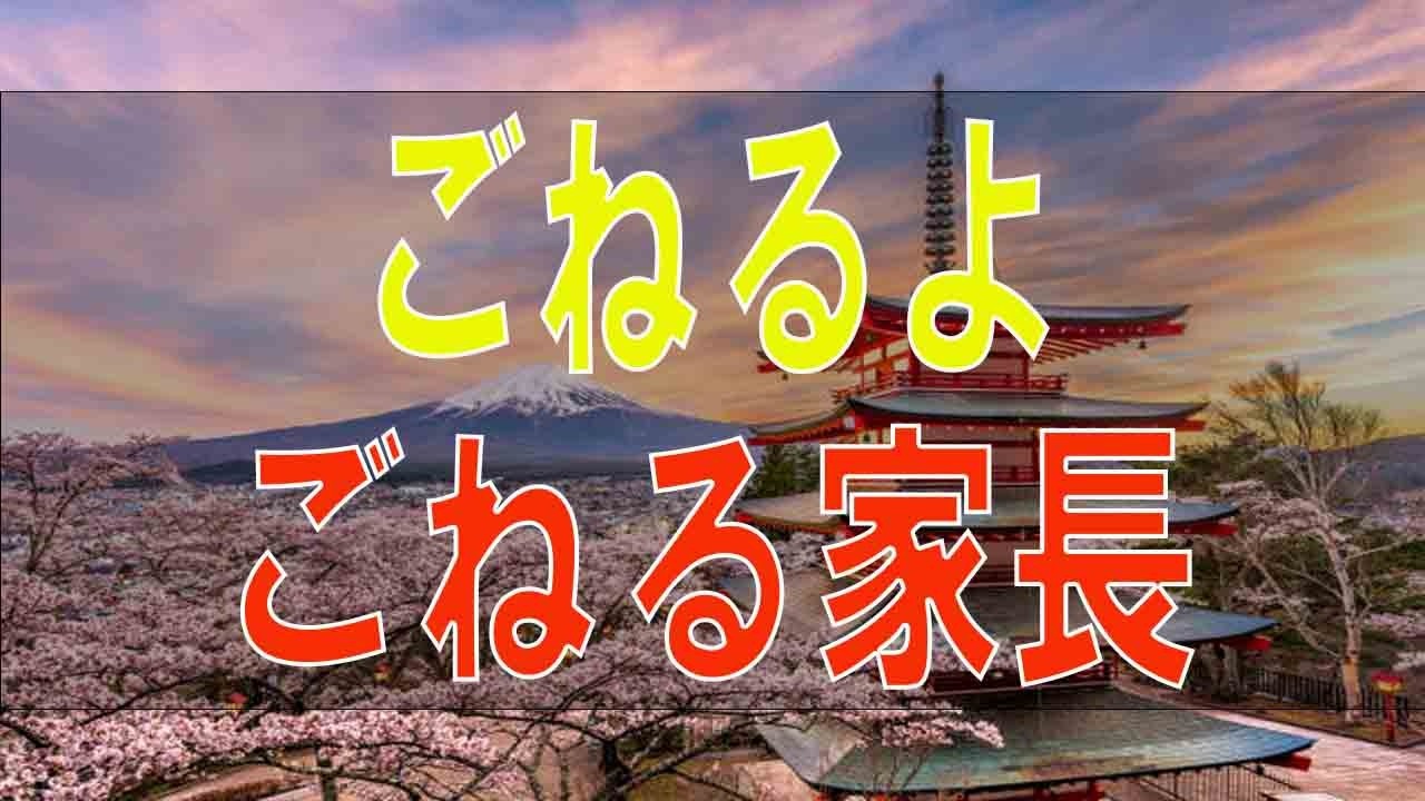 【テレフォン人生相談】じゃあ、ごねるよ ごねる家長