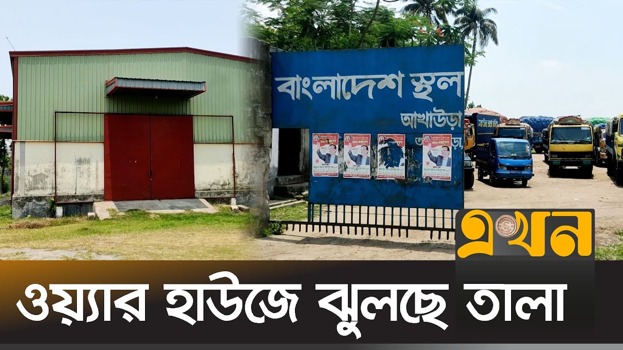 শূন্যের কোঠায় আখাউড়া স্থলবন্দরের আমদানি   | Akhaura Port | Brahmanbaria | Ekhon TV
