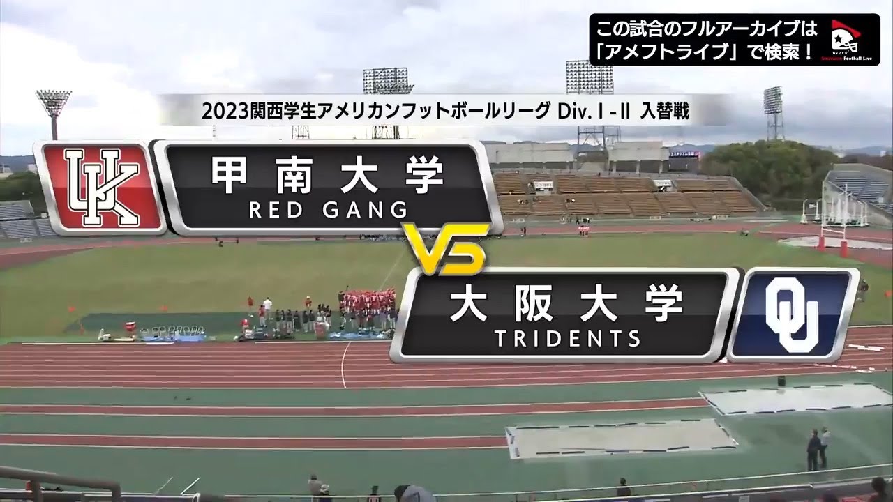 【ハイライト】2023年12月16日【関西学生Div.1-2入替戦】甲南大学vs大阪大学