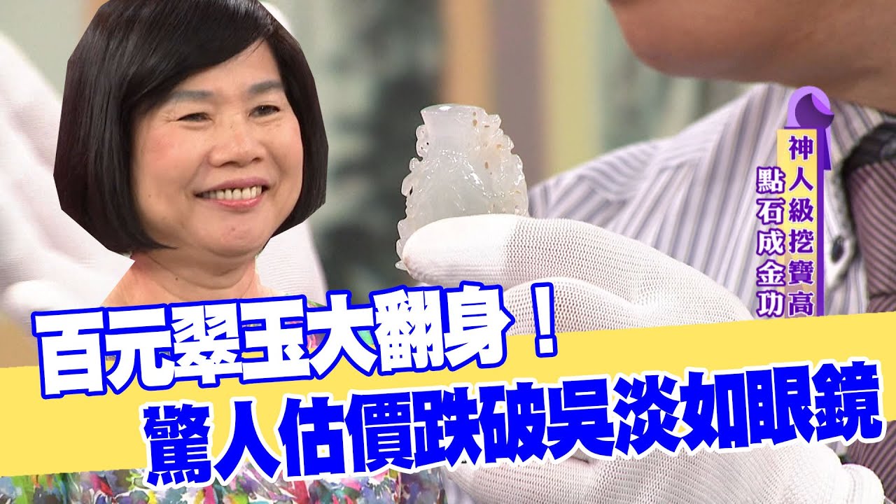 【女人要有錢】百元翠玉大翻身！驚人估價跌破吳淡如眼鏡