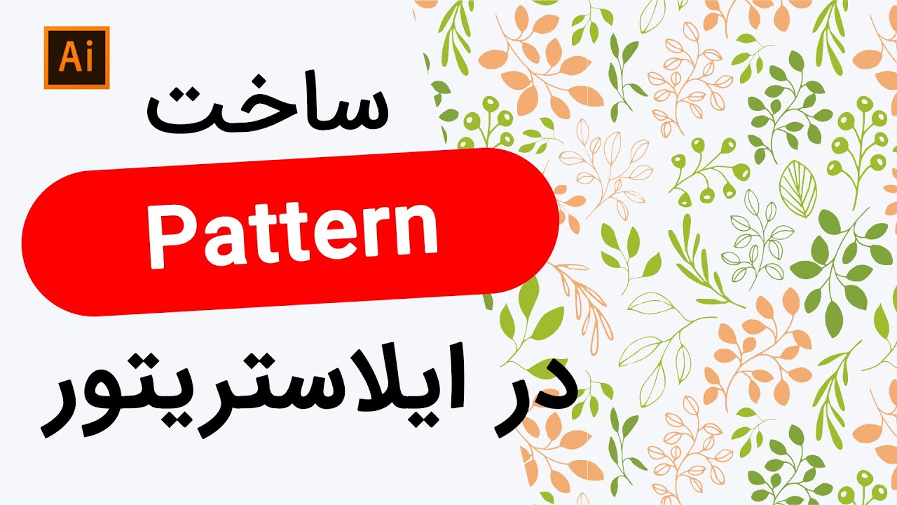آموزش ایلاستریتور : ساخت پترن در نرم افزار ایلوستریتور