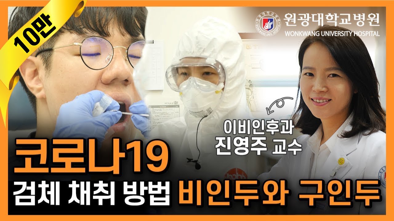 원광대학교병원 코로나19 검체 채취 방법(코로나19검사방법)