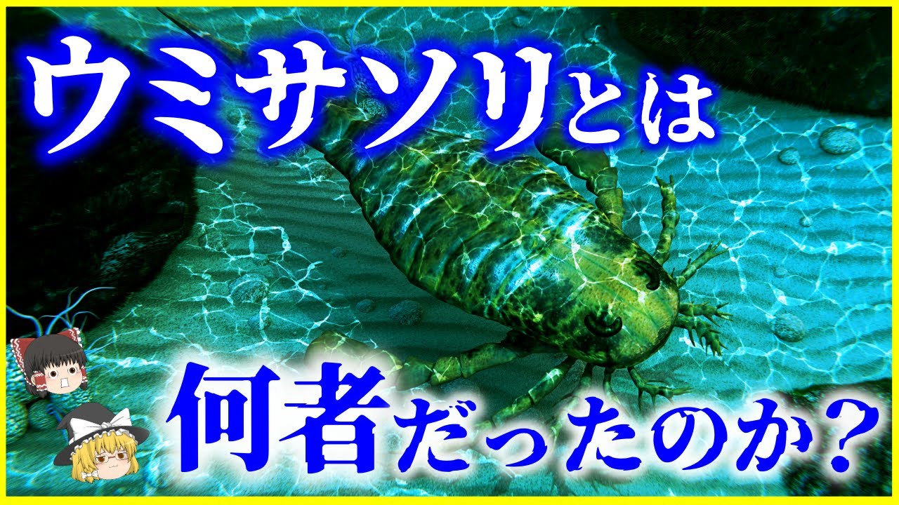 【ゆっくり解説】古生代海の覇者「ウミサソリ」とは何者だったのか？を解説/250種以上いた⁉史上最大の節足動物⁉