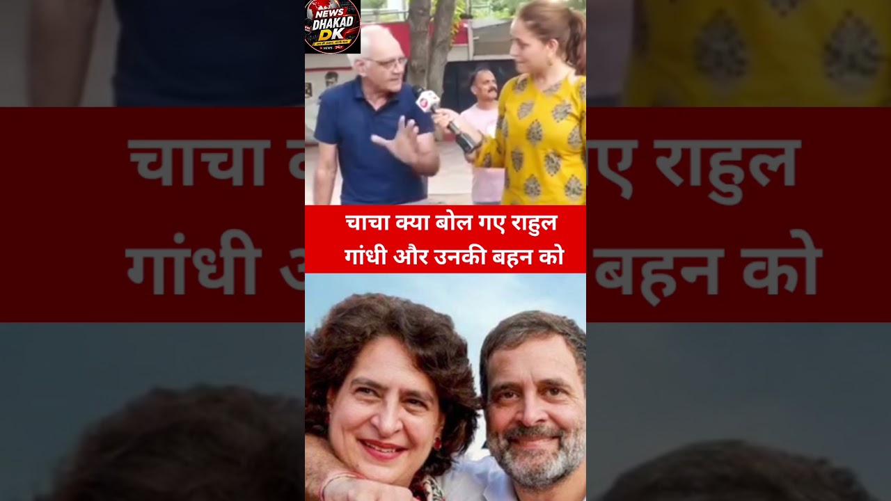 चाचा क्या बोल गए राहुल गांधी और उनकी बहन को!#comedy #modi#aajtak#viralreel #viralvideo#newsdhakadDk