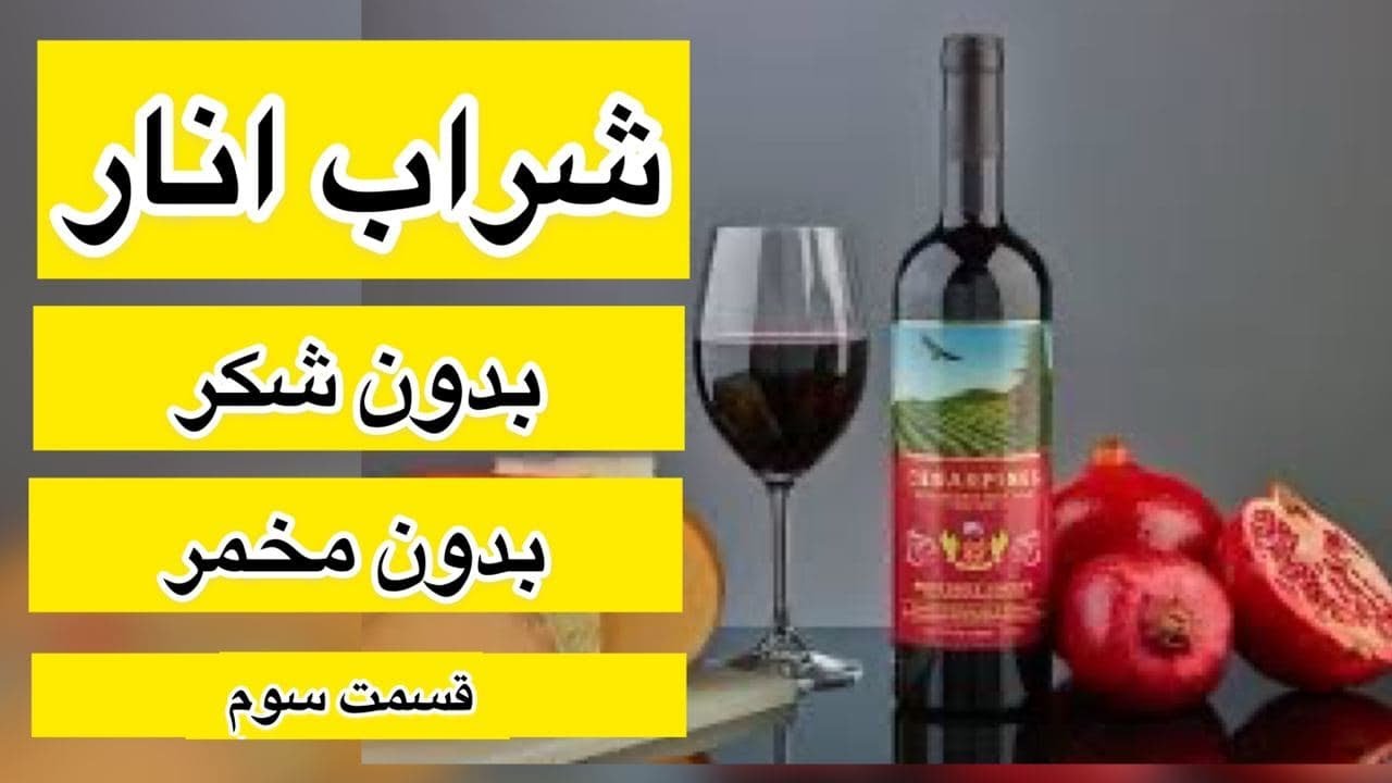 شراب انار بدون شکر بدون مخمر  قسمت سوم
