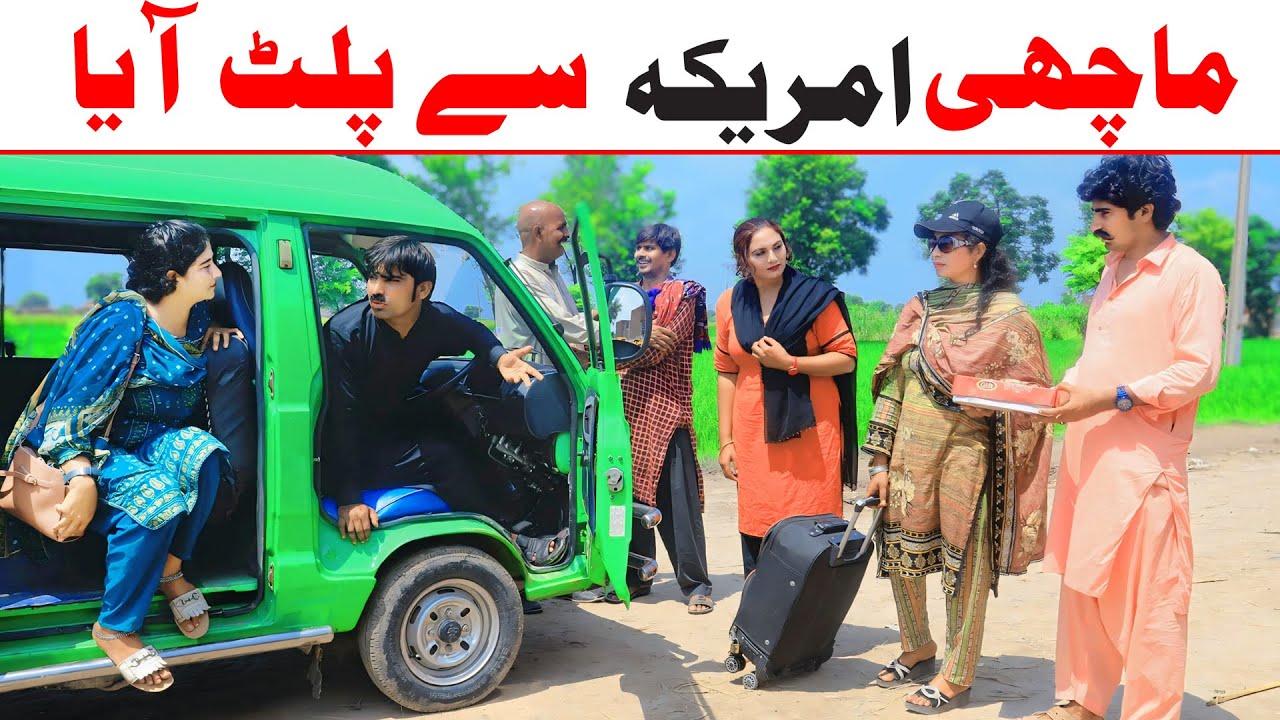 #america Bhootna,Shoki, Bilo ch koki Cheena & Sanam Mahi New Funny Video By Rachnavi Tv2