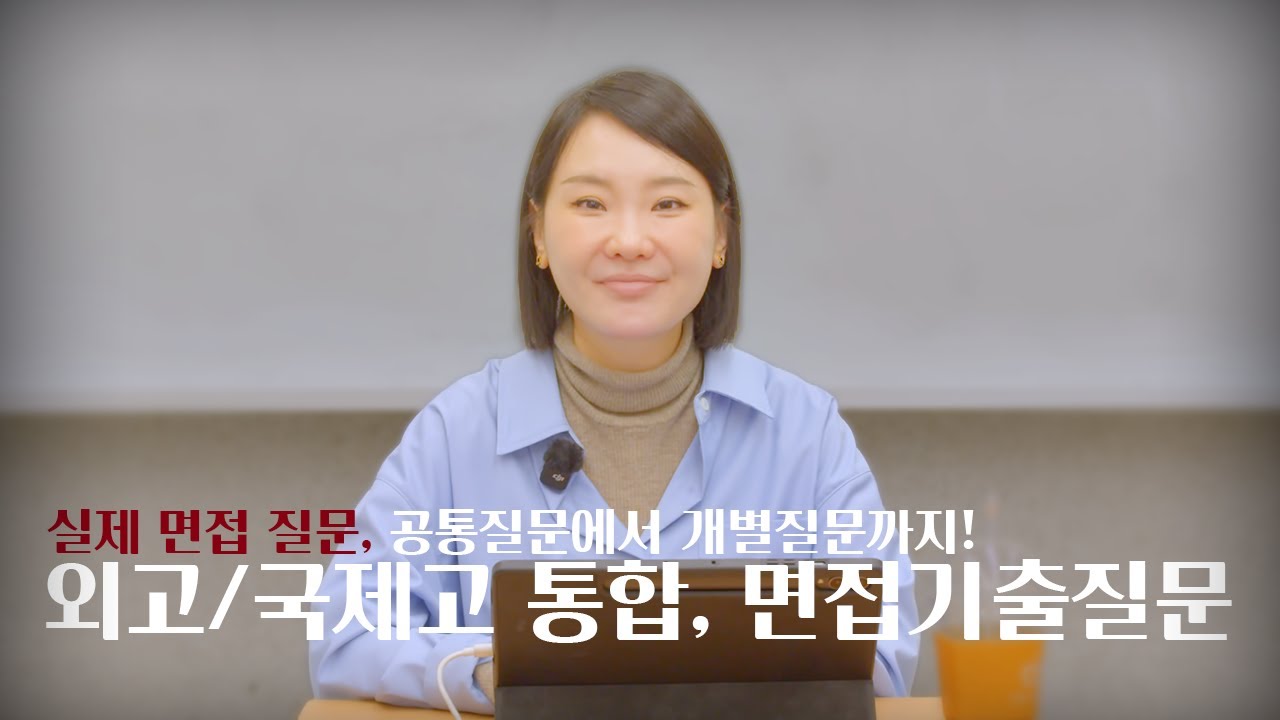 외고/국제고 실제 면접 질문 대공개!, 공통질문&개별질문 어떻게 나오고 어떻게 답변해야 하는가?