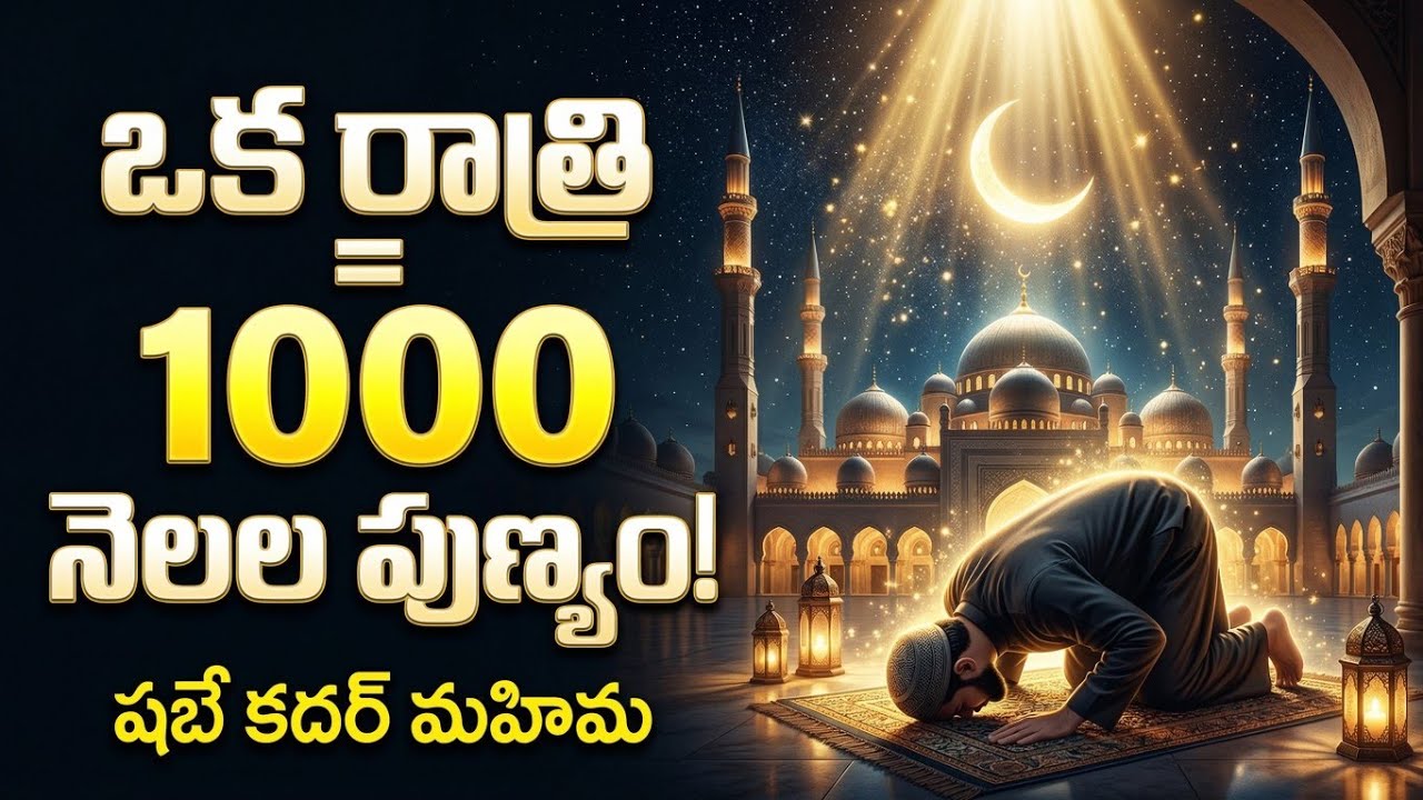 🔴 అసలైన (షబే ఖదర్) ఎప్పుడు.? #youtube #youtubevideo #islam #islamicvideo #shabe_qadr #trending