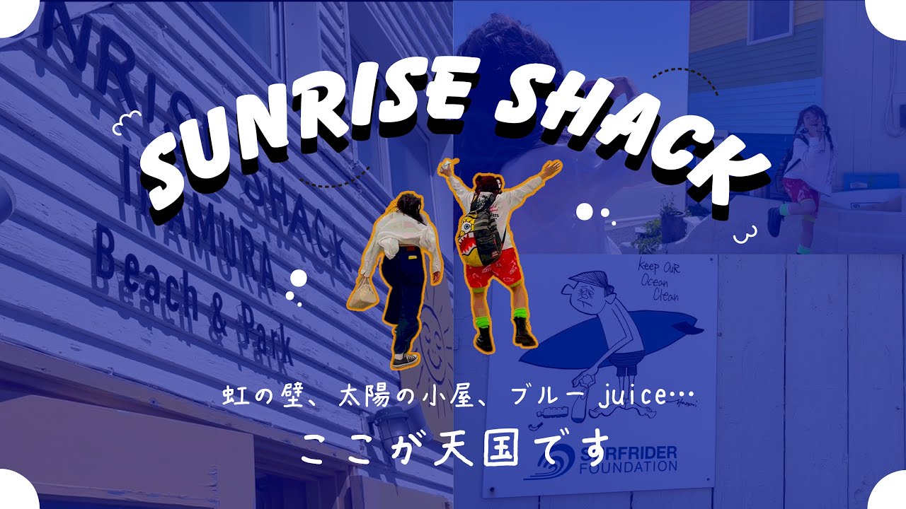 【Vlog】SUNRISE SHACK 虹🌈の壁、太陽の小屋、ブルーjuice…ここが天国です😇