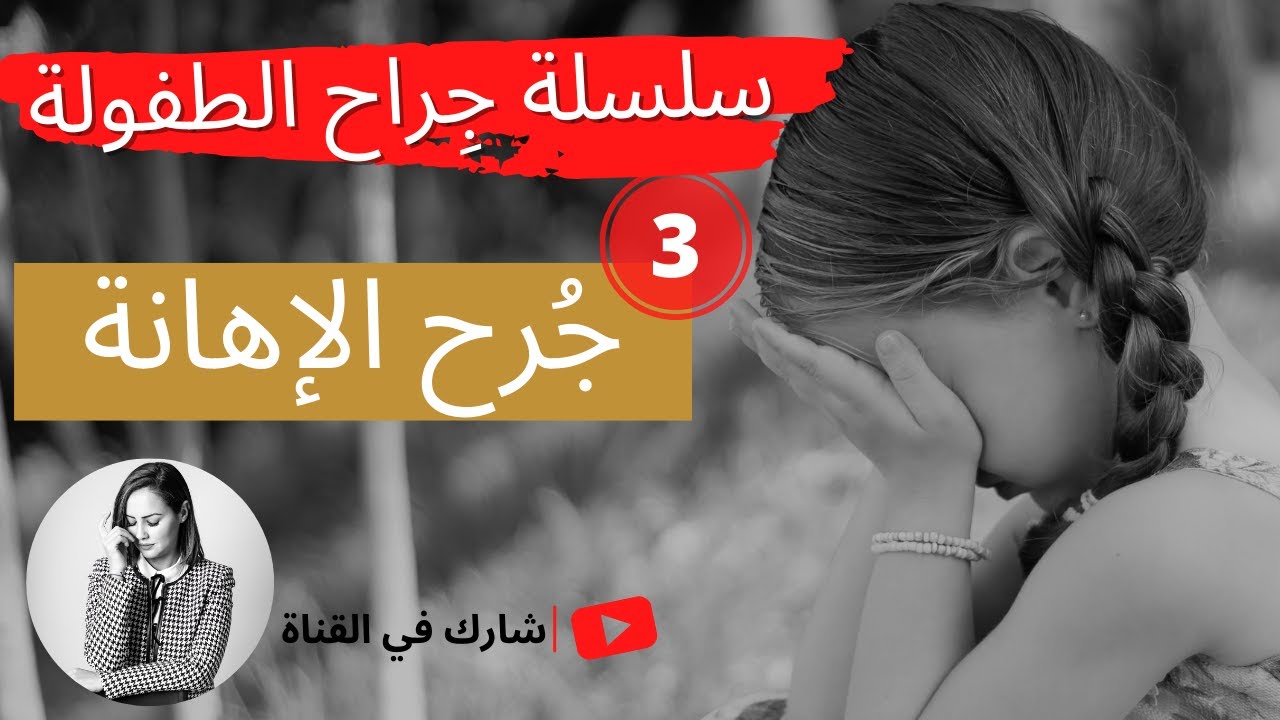 جرح الإهانة: شخصية تعيش حياة تعيسة٬تتحمل مسؤولية الاخرين٫تسخر و تضحك دائما على نفسها امام الأخرين