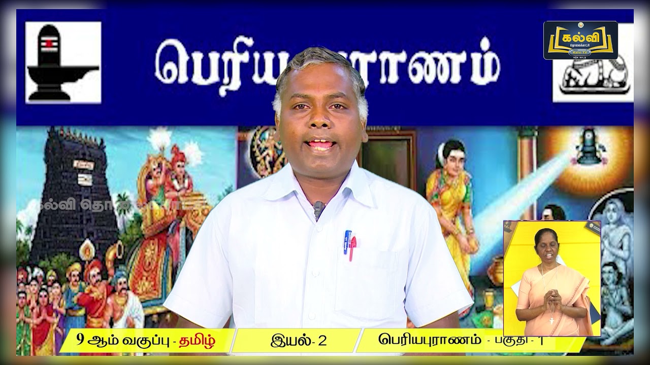 Class 9 | வகுப்பு 9 | தமிழ் | பெரியபுராணம் | இயல் 2 | பகுதி 1 |  KalviTv
