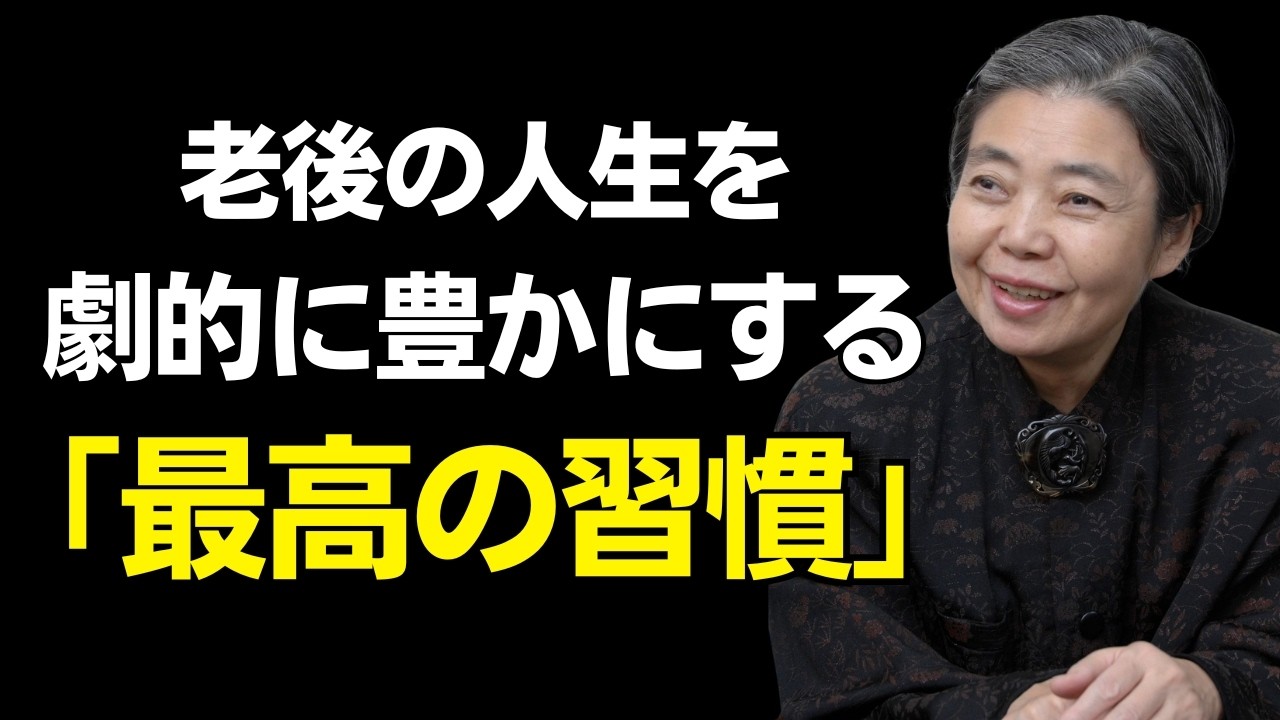【樹木希林】老後の生活を改善するために身につけるべき習慣
