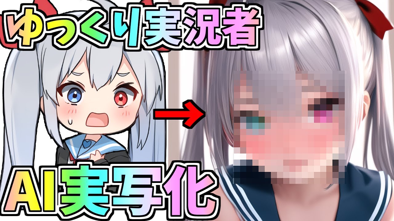 ゆっくり実況者、AIで実写化したらやばすぎたｗ【ゆっくり実況】