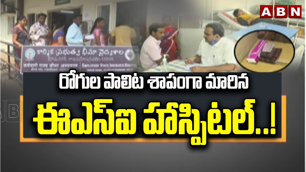 Spotlight :రోగుల పాలిట శాపంగా మారిన ఈఎస్ఐ హాస్పిటల్..! Doctores Shortage In ESI Hospital Rajahmundry