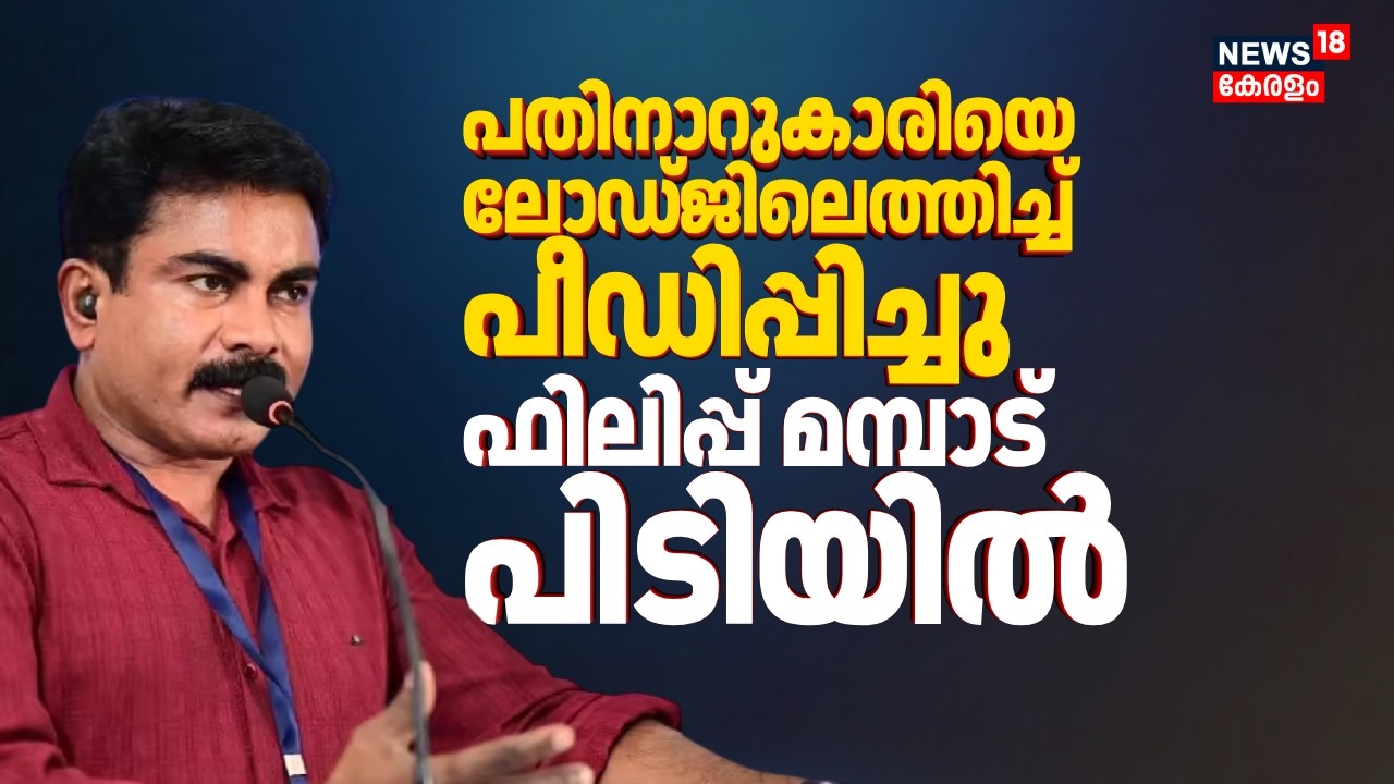 പതിനാറുകാരിയെ ലോഡ്ജിലെത്തിച്ച് പീഡിപ്പിച്ചു;POCSOകേസിൽ Philip Mampad പിടിയിൽ|Social Media Influencer