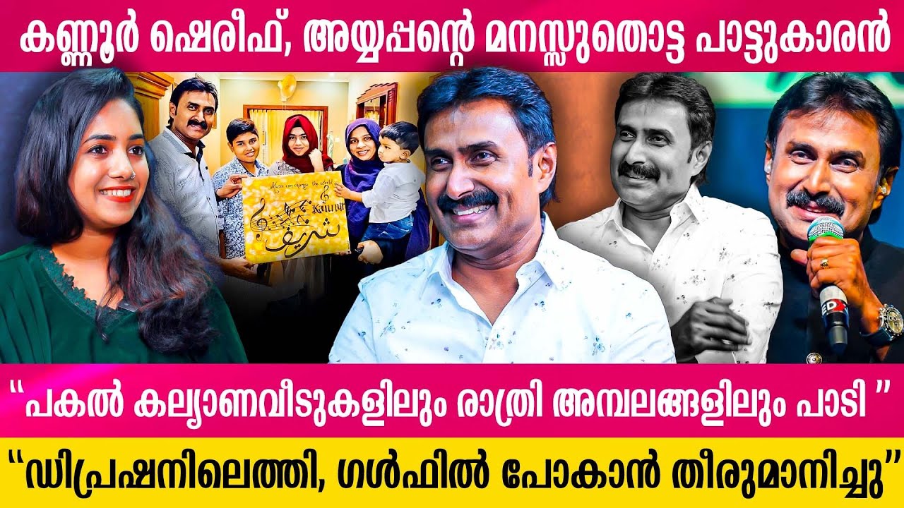 'ചെറുപ്പത്തിലെ പിതാവ് മരണപ്പെട്ടു, ദാരിദ്ര്യത്തില്‍ നിന്നാണ് വളർന്നത് ഓർമകളുമായി kannur shareef