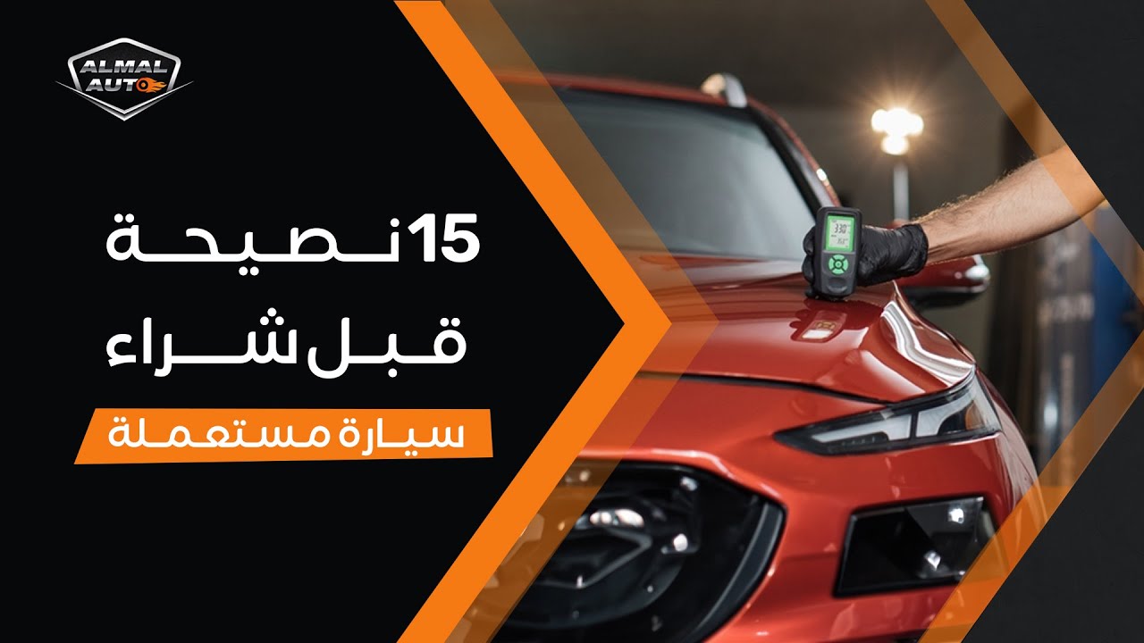 Almal Auto | أهم 15 نصيحة قبل شراء سيارة مستعملة