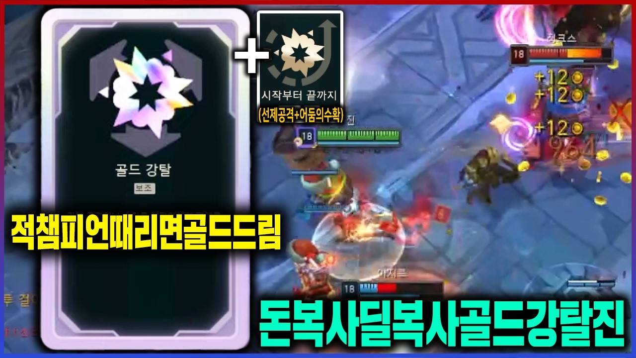 【롤】돈뜯기 1황 증강 둘이 만나면 생기는 일ㅋㅋㅋ선공 골드강탈 진