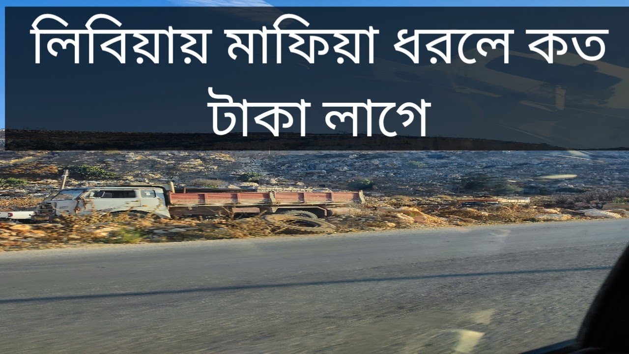 Libya to Italy / লিবিয়াতে মাফিয়া ধরলে কত টাকা নেই