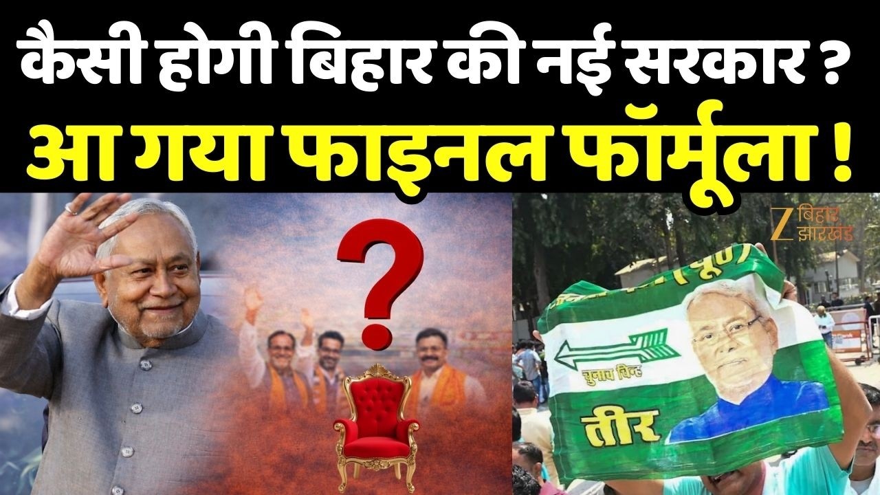 Bihar New CM Updates: कैसी होगी बिहार की नई सरकार? आ गया फाइनल फॉर्मूला!