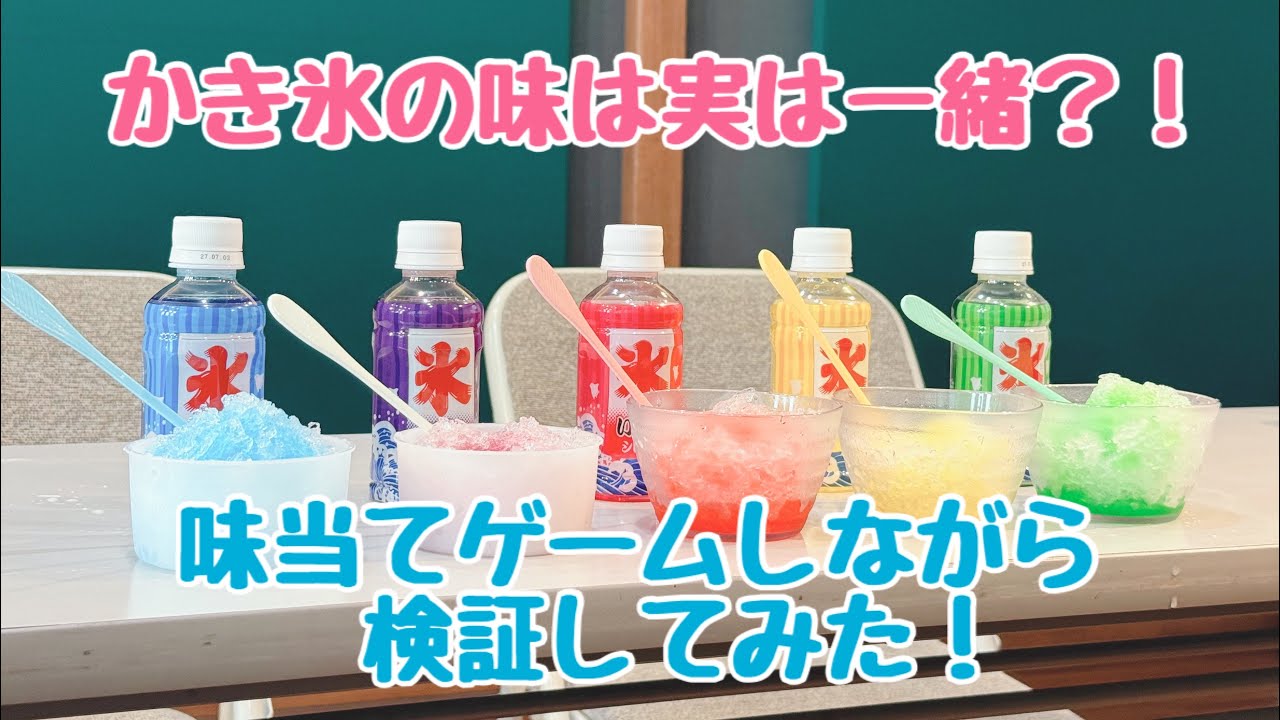 【味当てゲーム】かき氷の味は全て一緒なのか？！【検証してみた】