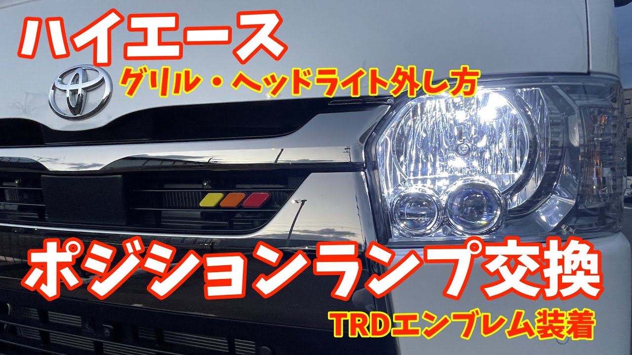 【ハイエース】ポジションランプをLEDに交換して、グリルにTRDのエンブレム取り付けてみた。グリル・ヘッドライトの外し方。【HID屋】