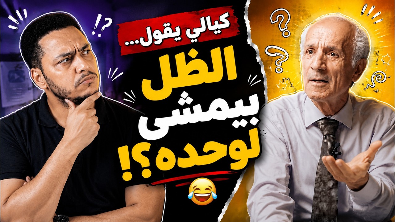 تخاريف علي منصور كيالي: الظل بيطلع في الضلمة!
